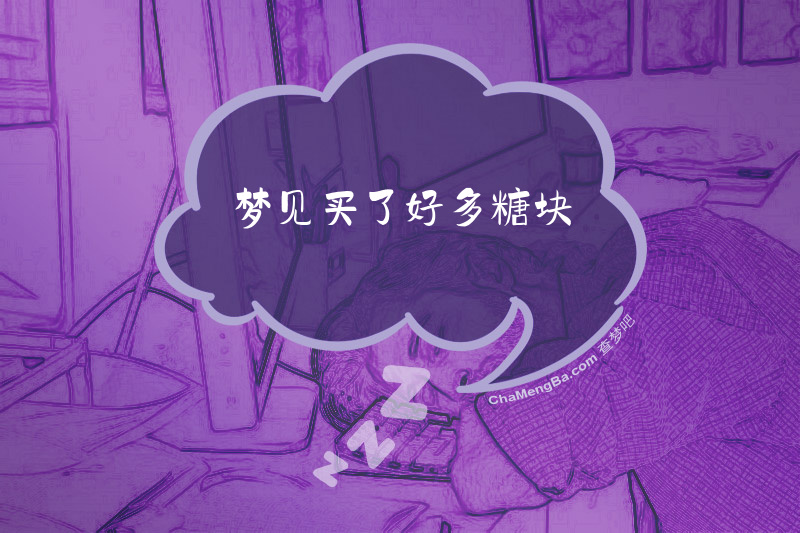 梦见买了好多糖块