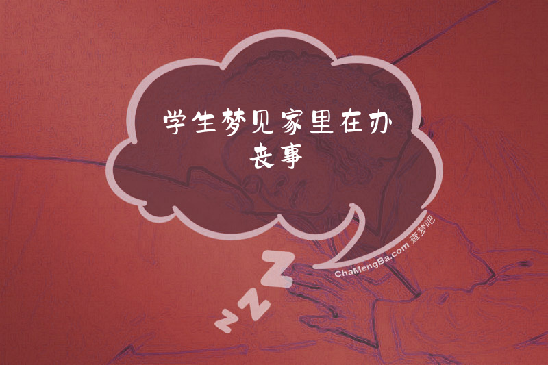 学生梦见家里在办丧事