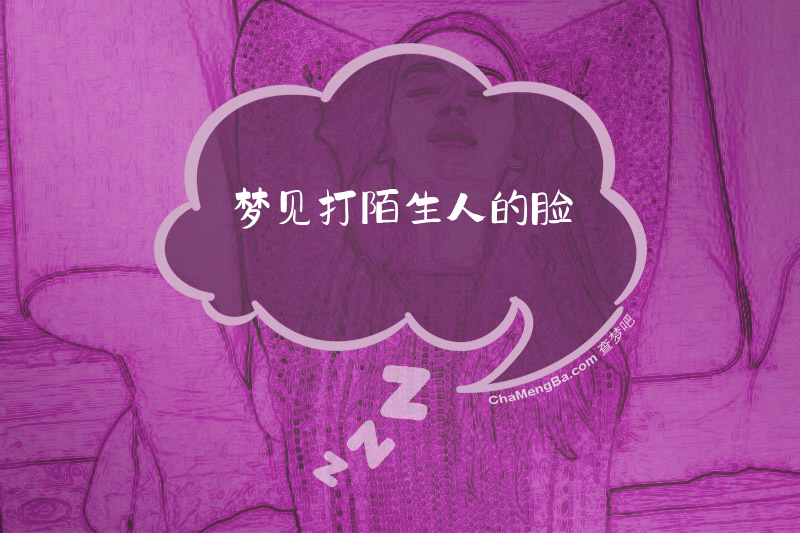梦见打陌生人的脸