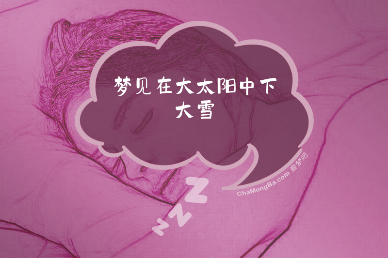 梦见在大太阳中下大雪
