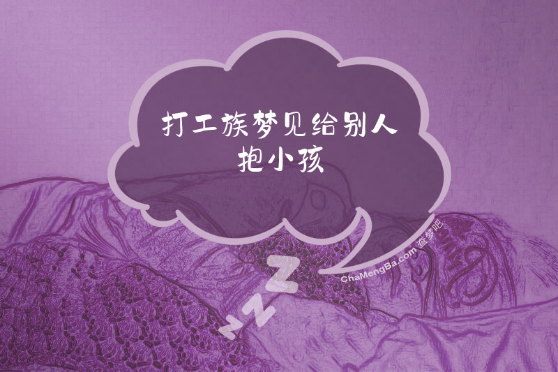 打工族梦见给别人抱小孩