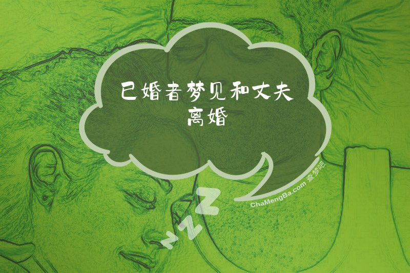 已婚者梦见和丈夫离婚