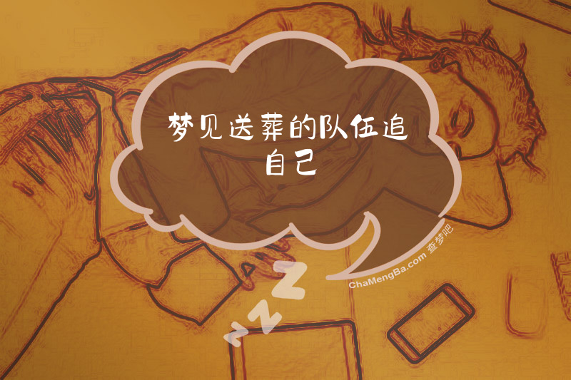 梦见送葬的队伍追自己