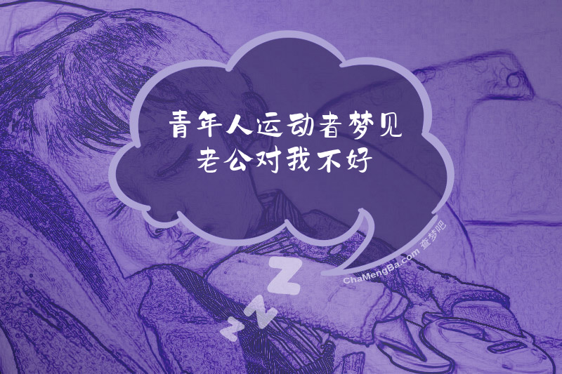 青年人运动者梦见老公对我不好