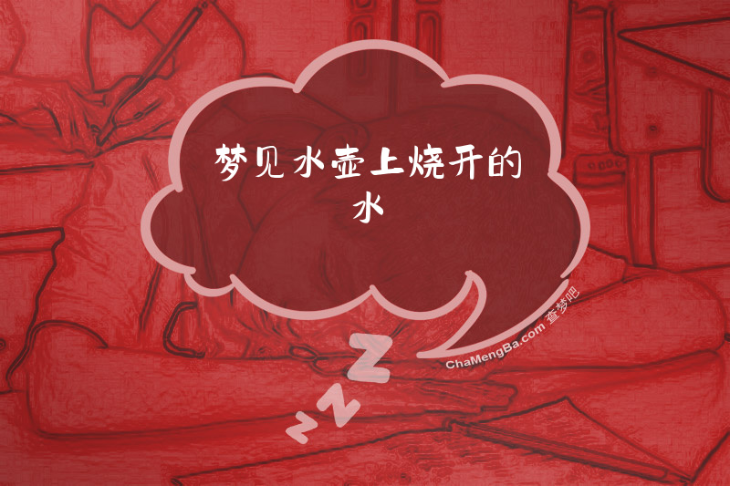 梦见水壶上烧开的水