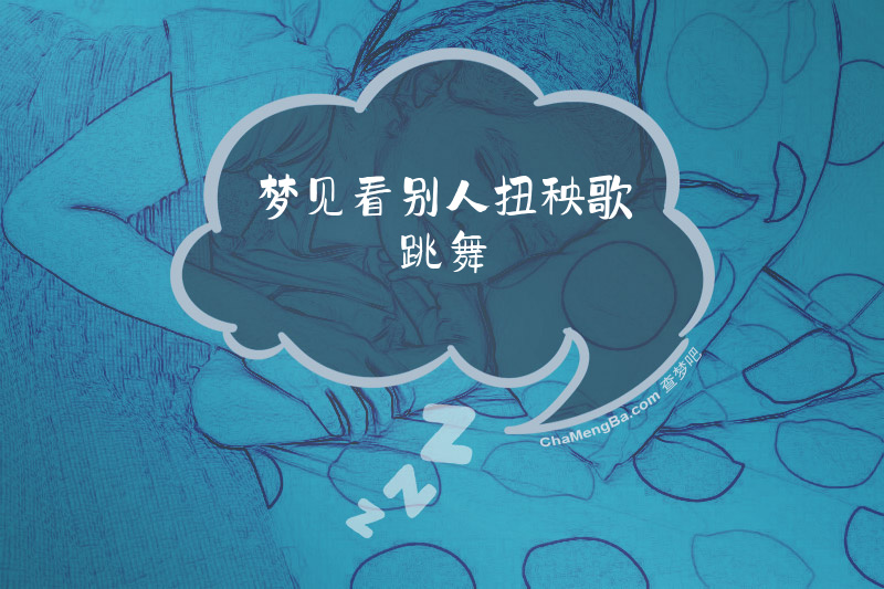 梦见看别人扭秧歌跳舞