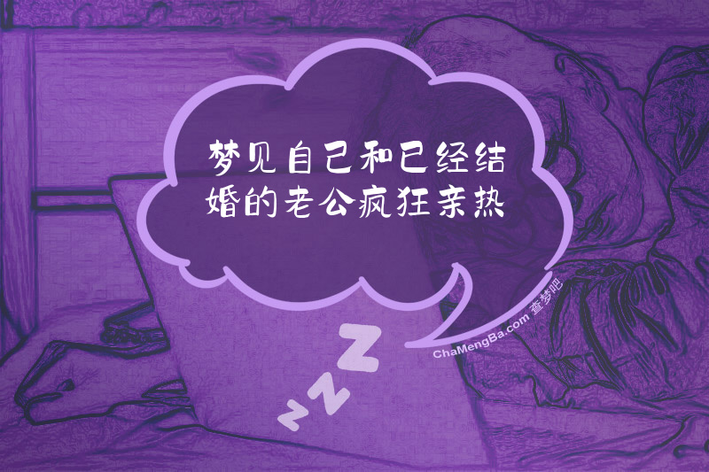 梦见自己和已经结婚的老公疯狂亲热
