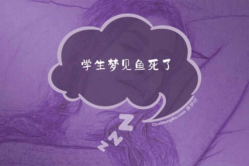 学生梦见鱼死了