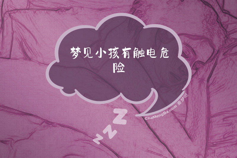 梦见小孩有触电危险