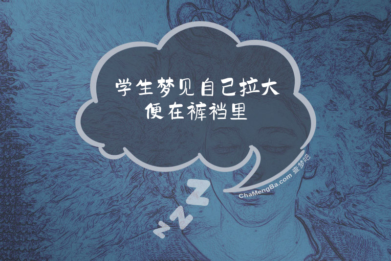 学生梦见自己拉大便在裤裆里