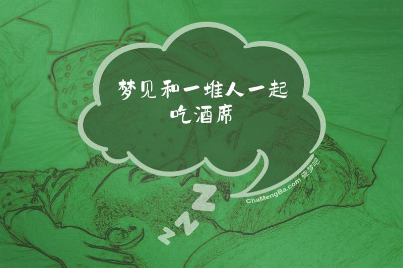 梦见和一堆人一起吃酒席