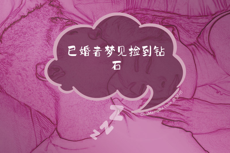 已婚者梦见捡到钻石