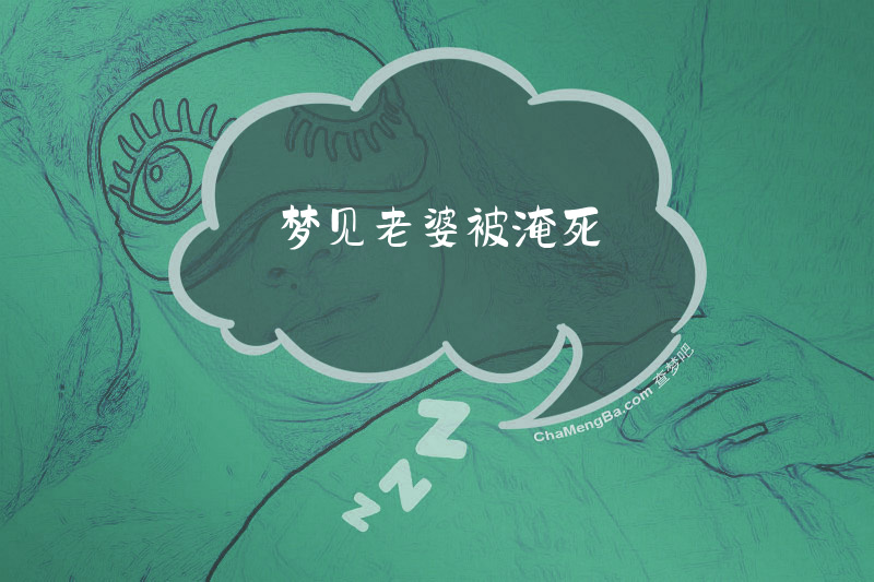梦见老婆被淹死