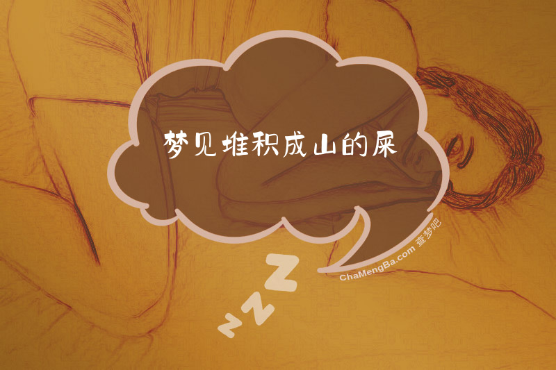 梦见堆积成山的屎