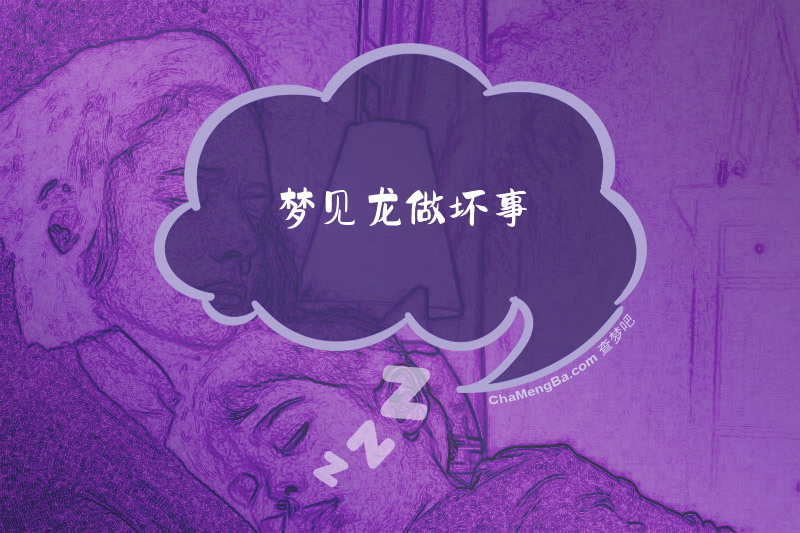 梦见龙做坏事