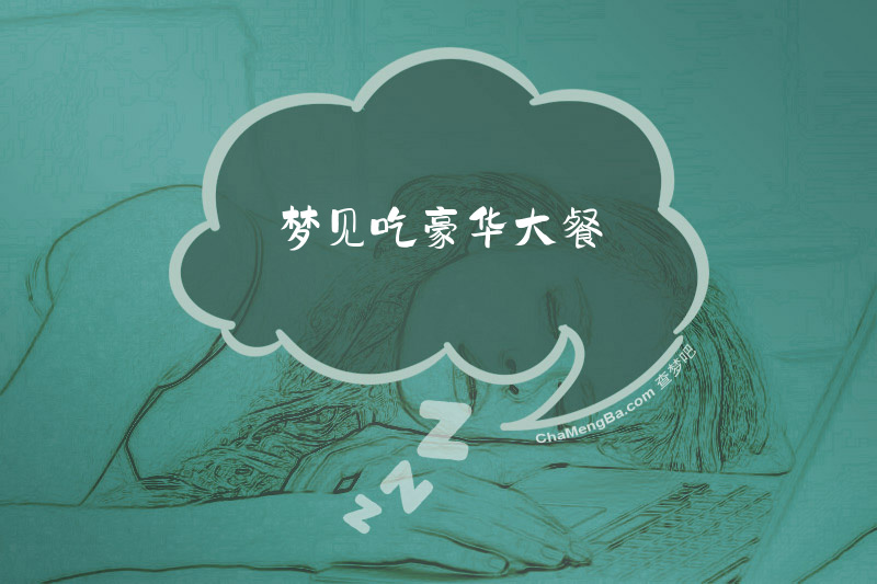 梦见吃豪华大餐