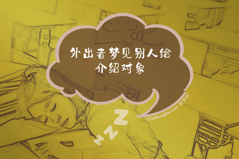 外出者梦见别人给介绍对象