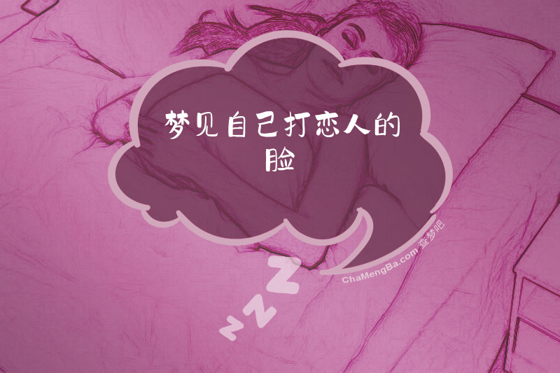 梦见自己打恋人的脸