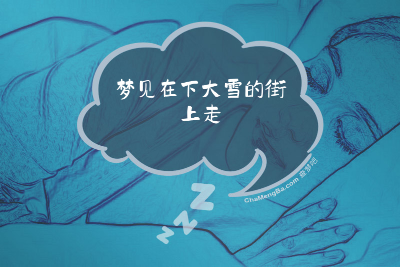 梦见在下大雪的街上走