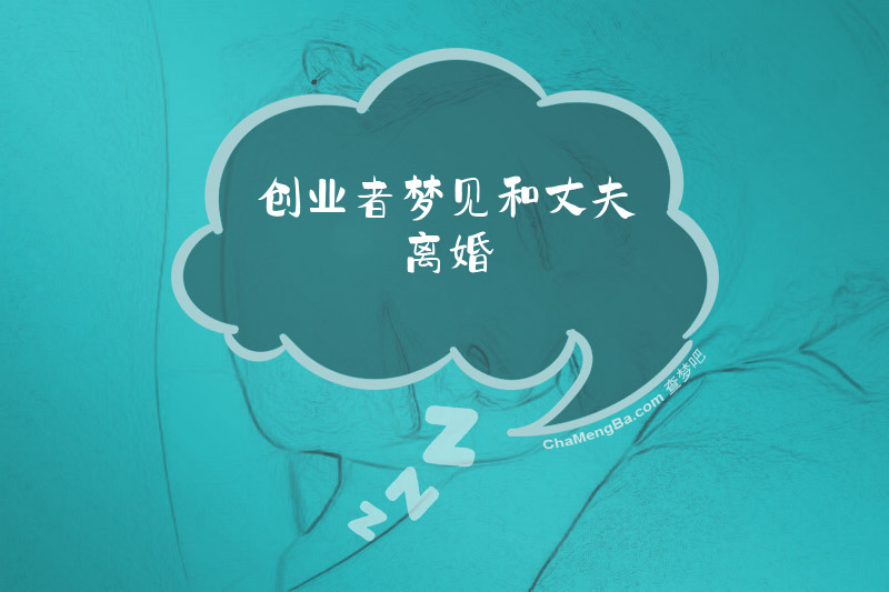 创业者梦见和丈夫离婚