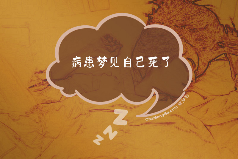 病患梦见自己死了