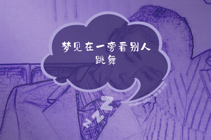 梦见在一旁看别人跳舞