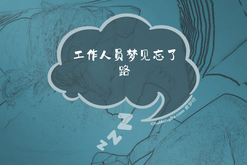 工作人员梦见忘了路