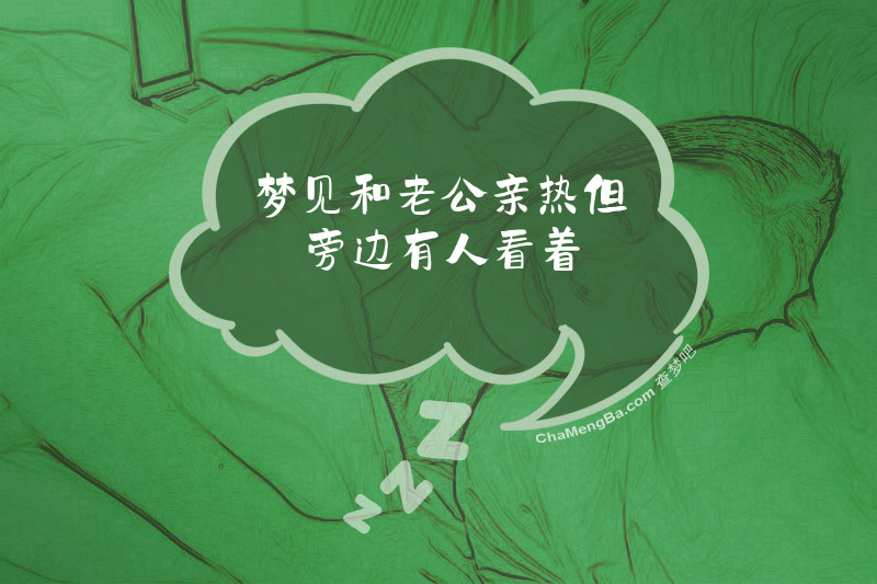 梦见和老公亲热但旁边有人看着