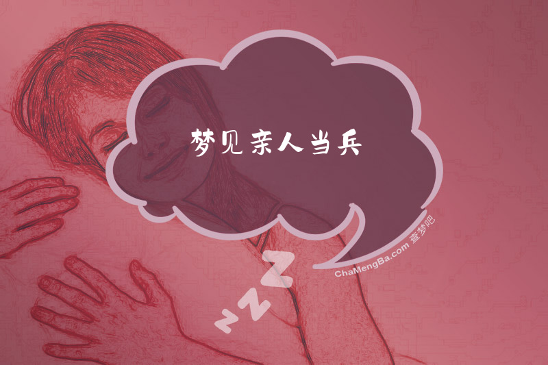 梦见亲人当兵