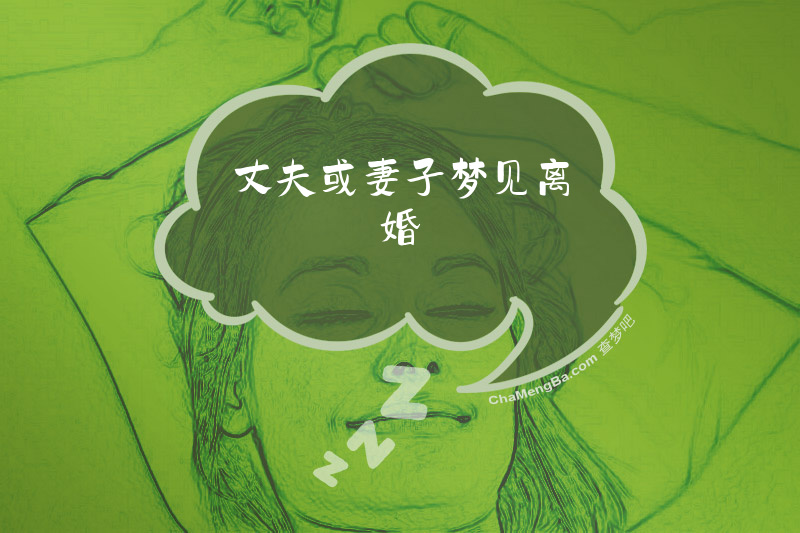 丈夫或妻子梦见离婚