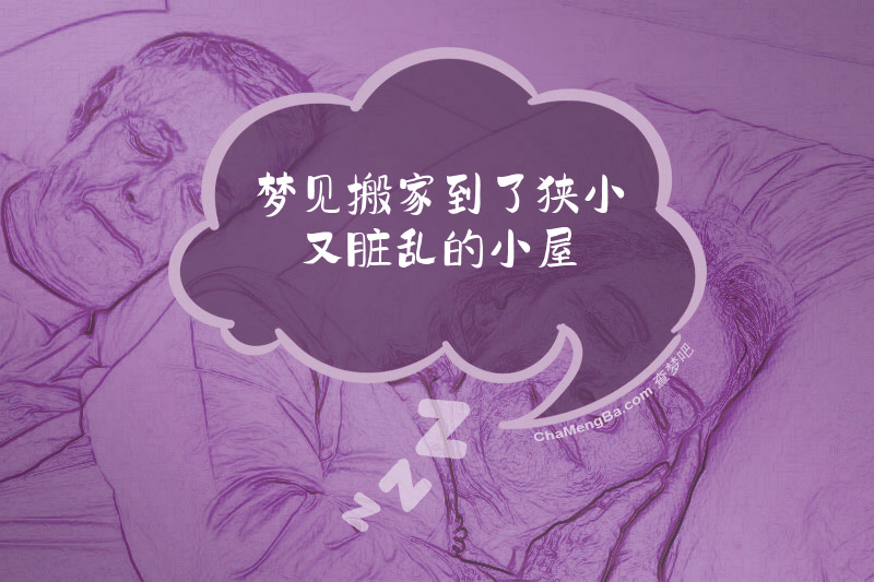 梦见搬家到了狭小又脏乱的小屋