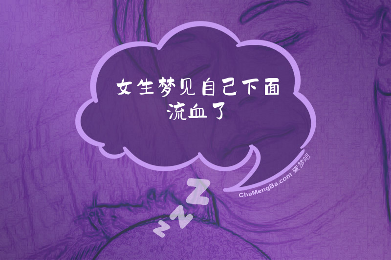 女生梦见自己下面流血了