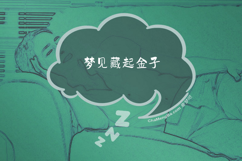 梦见藏起金子