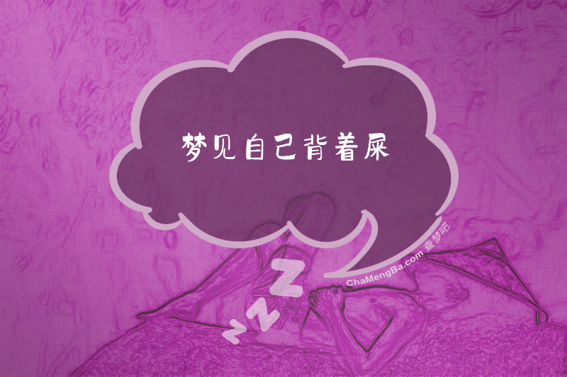 梦见自己背着屎