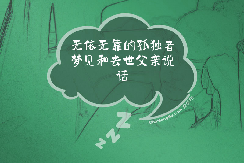 无依无靠的孤独者梦见和去世父亲说话