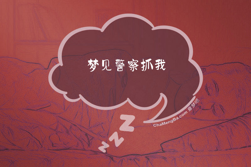 梦见警察抓我