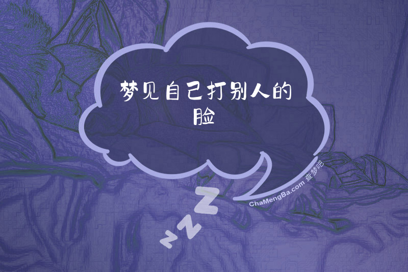 梦见自己打别人的脸