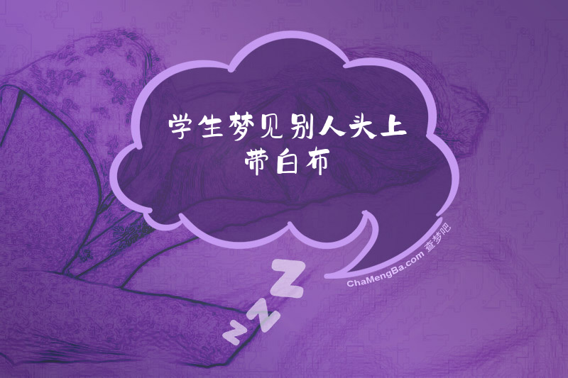 学生梦见别人头上带白布