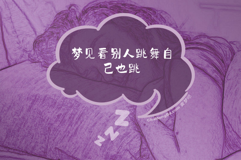 梦见看别人跳舞自己也跳