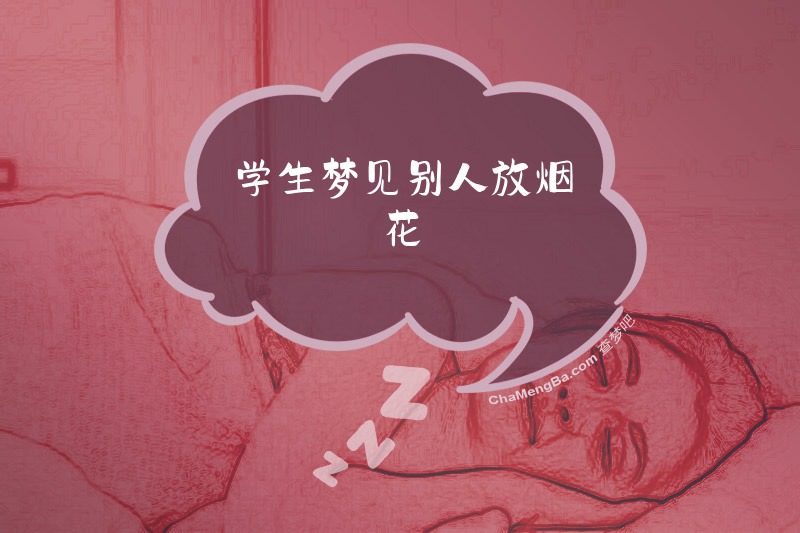 学生梦见别人放烟花