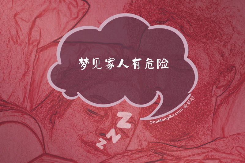 梦见家人有危险