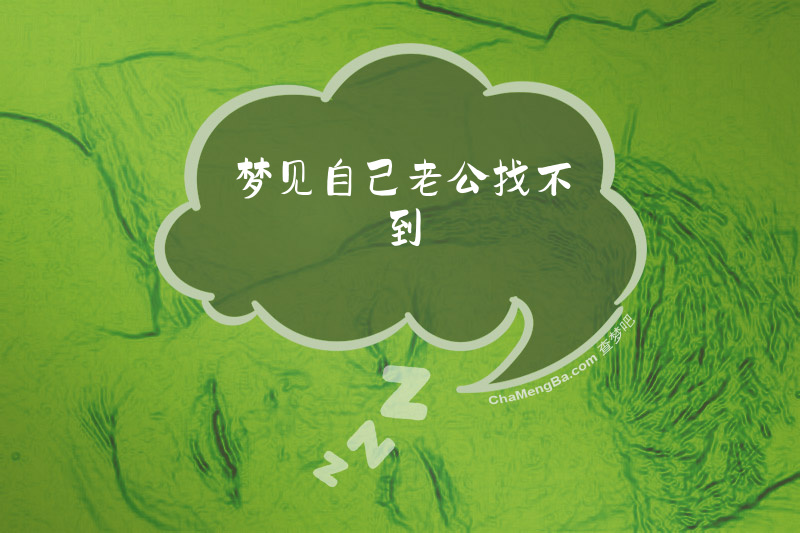 梦见自己老公找不到