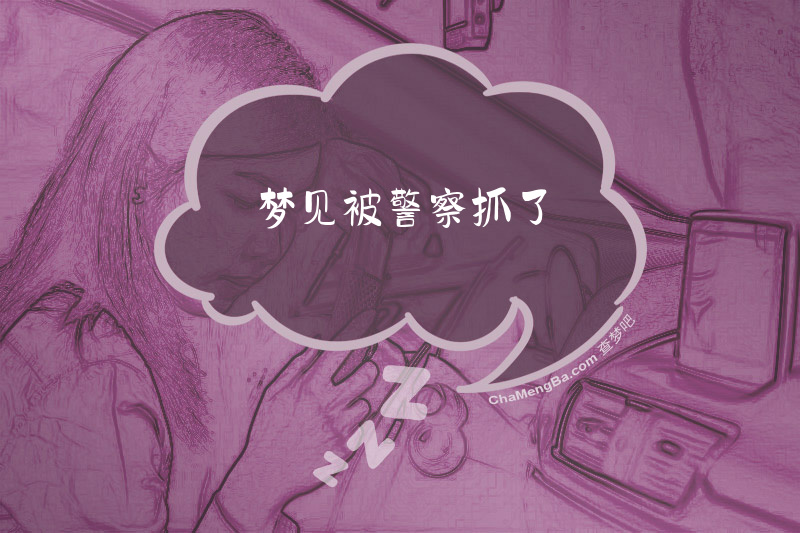 梦见被警察抓了