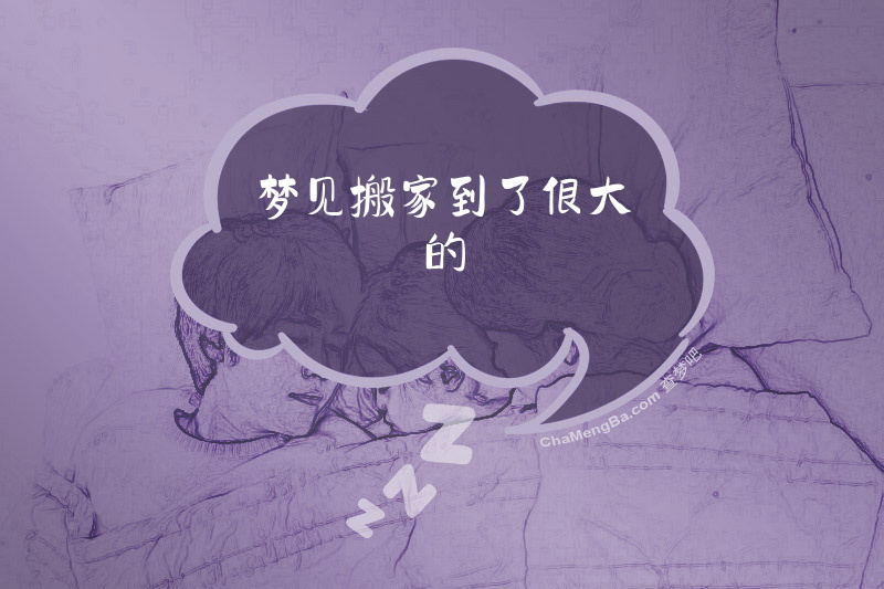 梦见搬家到了很大的