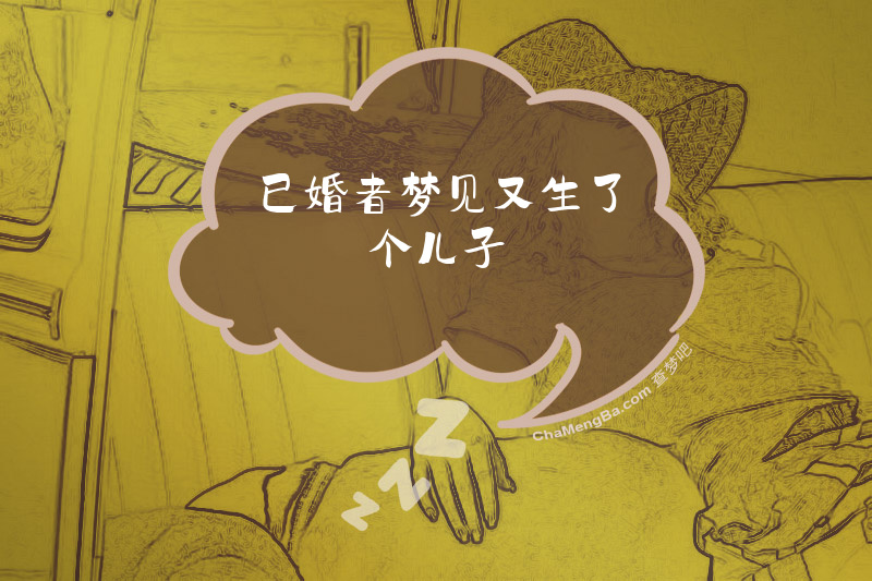 已婚者梦见又生了个儿子