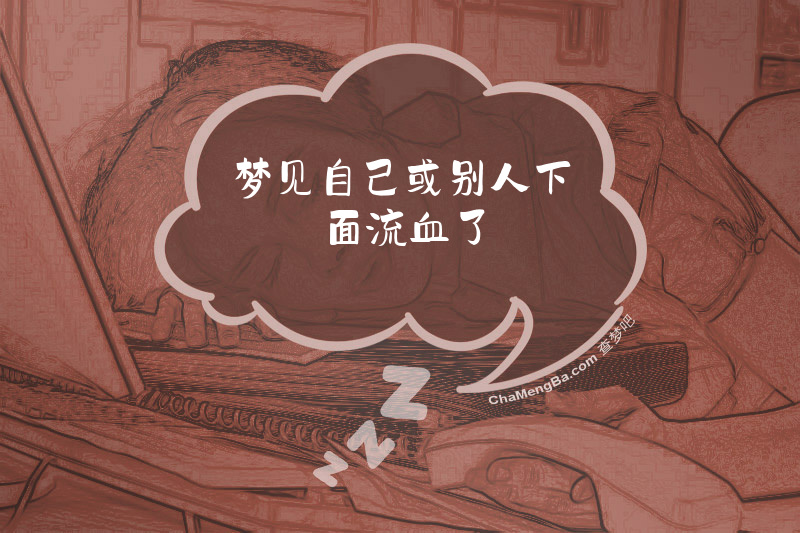 梦见自己或别人下面流血了
