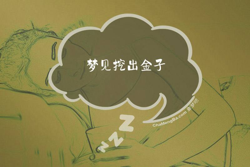 梦见挖出金子