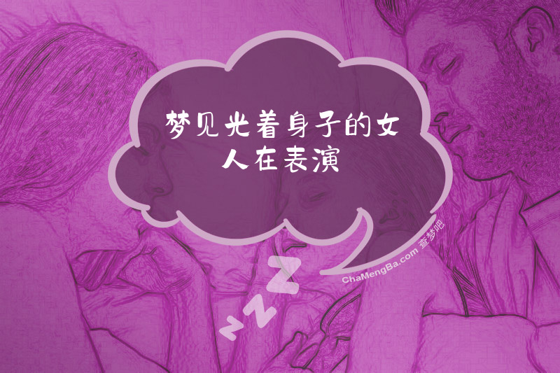 梦见光着身子的女人在表演
