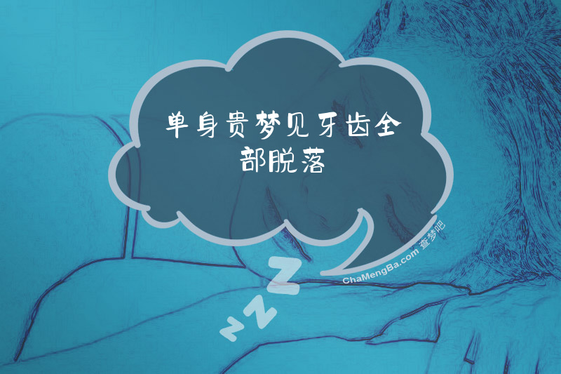 单身贵梦见牙齿全部脱落