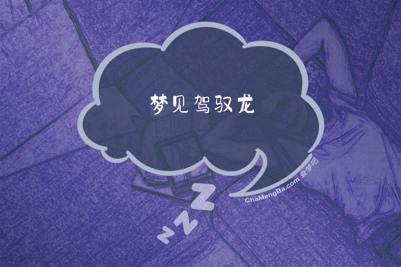梦见驾驭龙